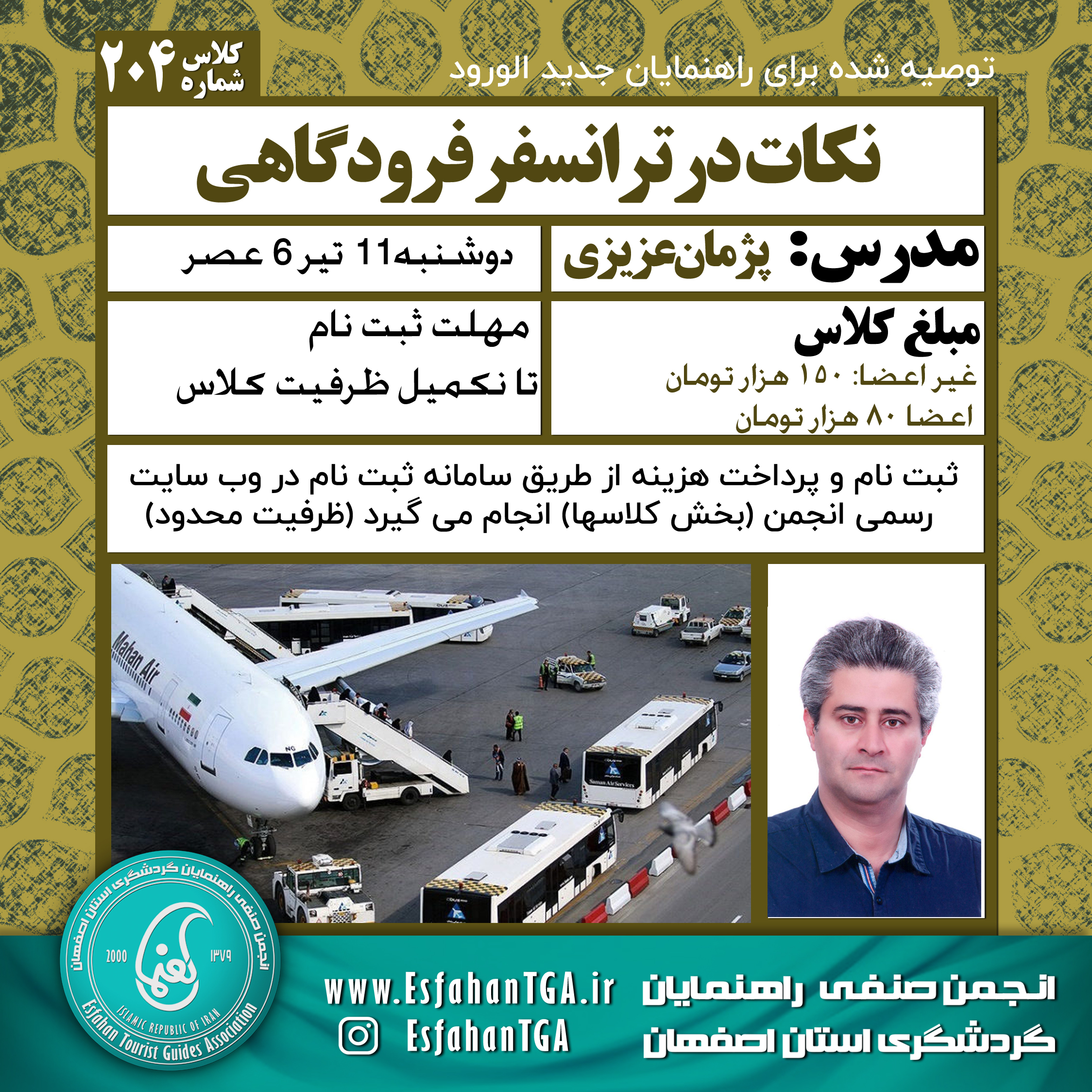 نکاتی در ترانسفر فرودگاهی